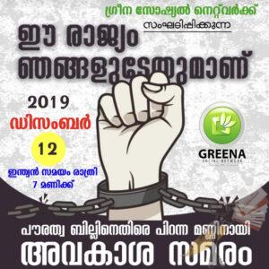 സി.എ.എ വിരുദ്ധ പോസ്റ്ററുകള്‍