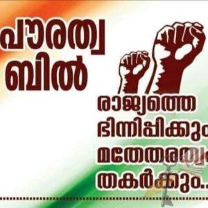 സി.എ.എ വിരുദ്ധ പോസ്റ്ററുകള്‍