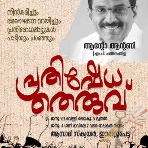 സി.എ.എ വിരുദ്ധ പോസ്റ്ററുകള്‍