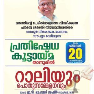 പൗരത്വനിയമ സമരം- ജനകീയ കൂട്ടായ്മകള്‍