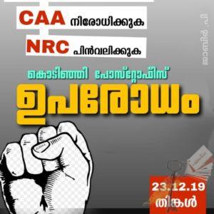 പൗരത്വനിയമ സമരം- ജനകീയ കൂട്ടായ്മകള്‍