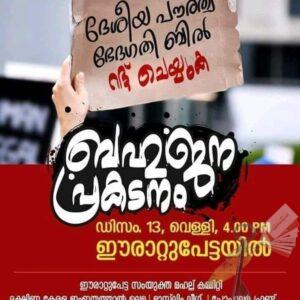 പൗരത്വനിയമ സമരം- ജനകീയ കൂട്ടായ്മകള്‍