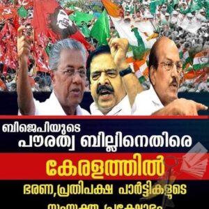 പൗരത്വനിയമ സമരം- ജനകീയ കൂട്ടായ്മകള്‍