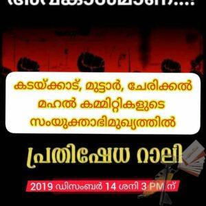 പൗരത്വനിയമ സമരം- ജനകീയ കൂട്ടായ്മകള്‍