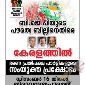 പൗരത്വനിയമ സമരം- ജനകീയ കൂട്ടായ്മകള്‍