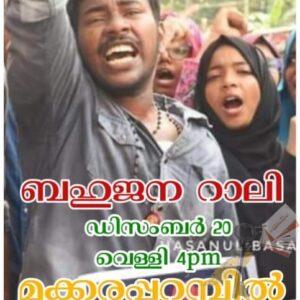 പൗരത്വനിയമ സമരം- ജനകീയ കൂട്ടായ്മകള്‍