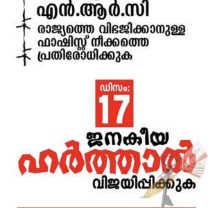 പൗരത്വനിയമ സമരം- ജനകീയ കൂട്ടായ്മകള്‍