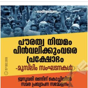 പൗരത്വനിയമ സമരം- ജനകീയ കൂട്ടായ്മകള്‍