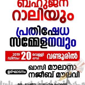 പൗരത്വനിയമ സമരം- ജനകീയ കൂട്ടായ്മകള്‍