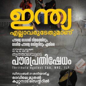 പൗരത്വനിയമ സമരം- ജനകീയ കൂട്ടായ്മകള്‍