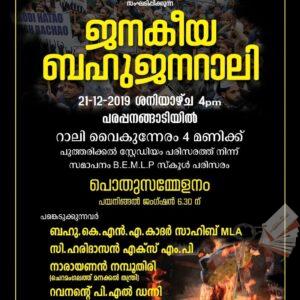 പൗരത്വനിയമ സമരം- ജനകീയ കൂട്ടായ്മകള്‍