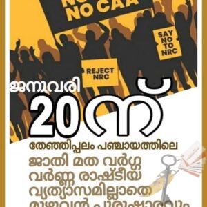 പൗരത്വനിയമ സമരം- ജനകീയ കൂട്ടായ്മകള്‍