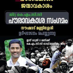 പൗരത്വസമരം- കെ.എം.സി.സി