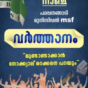 പൗരത്വവിരുദ്ധ സമരം-MSF