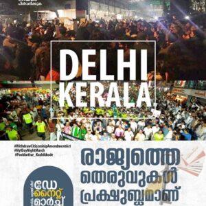 പൌരത്വ ഭേദഗതി- യൂത്ത് ലീഗ് സമരങ്ങള്‍