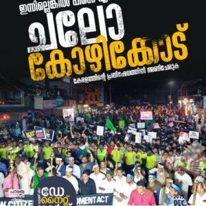 പൌരത്വ ഭേദഗതി- യൂത്ത് ലീഗ് സമരങ്ങള്‍