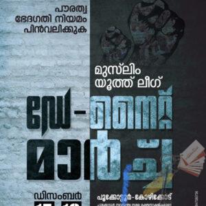 പൌരത്വ ഭേദഗതി- യൂത്ത് ലീഗ് സമരങ്ങള്‍