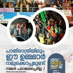 പൌരത്വ ഭേദഗതി- യൂത്ത് ലീഗ് സമരങ്ങള്‍