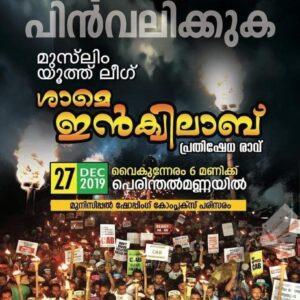 പൌരത്വ ഭേദഗതി- യൂത്ത് ലീഗ് സമരങ്ങള്‍