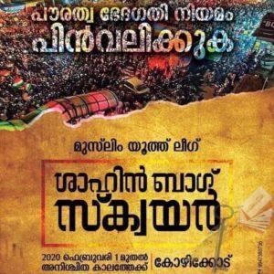 പൌരത്വ ഭേദഗതി- യൂത്ത് ലീഗ് സമരങ്ങള്‍