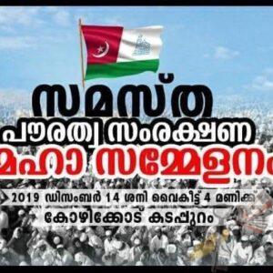 പൗരത്വ നിയമവിരുദ്ധ സമ്മേളനം-SKSSF