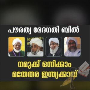 പൗരത്വ നിയമവിരുദ്ധ സമ്മേളനം-SKSSF