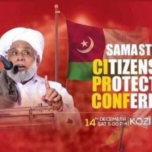 പൗരത്വ നിയമവിരുദ്ധ സമ്മേളനം-SKSSF