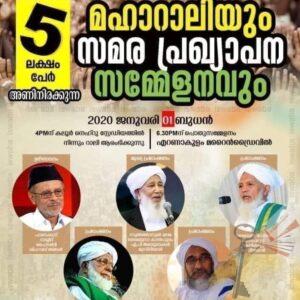 പൗരത്വ നിയമവിരുദ്ധ സമ്മേളനം-SKSSF