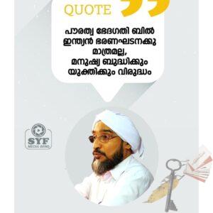 പൗരത്വ നിയമവിരുദ്ധ സമ്മേളനം-SSF