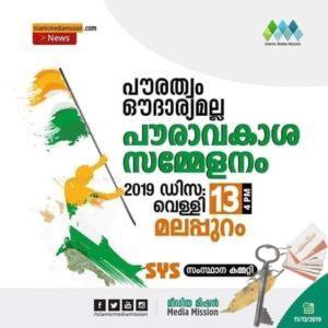 പൗരത്വ നിയമവിരുദ്ധ സമ്മേളനം-SSF