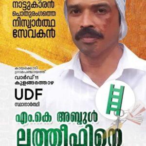 തെരെഞ്ഞെടുപ്പ് സ്ഥാനാര്‍ത്ഥി